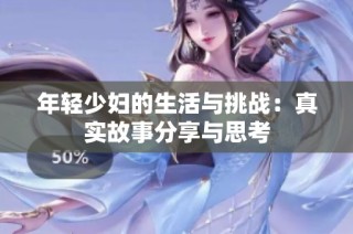 年轻少妇的生活与挑战：真实故事分享与思考