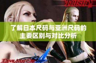 了解日本尺码与亚洲尺码的主要区别与对比分析