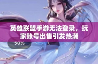 英雄联盟手游无法登录，玩家账号出售引发热潮