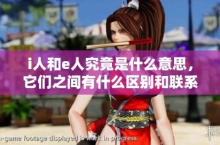 i人和e人究竟是什么意思，它们之间有什么区别和联系呢