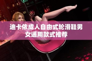 迪卡侬成人自由式轮滑鞋男女通用款式推荐