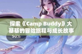 探索《Camp Buddy》大基基的冒险旅程与成长故事