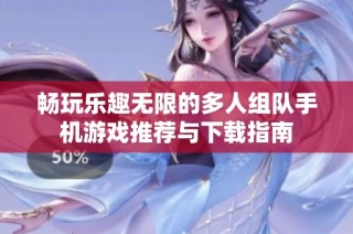 畅玩乐趣无限的多人组队手机游戏推荐与下载指南