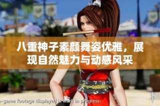 八重神子素颜舞姿优雅，展现自然魅力与动感风采