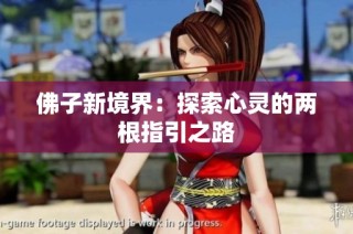 佛子新境界：探索心灵的两根指引之路