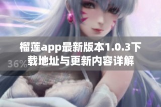 榴莲app最新版本1.0.3下载地址与更新内容详解