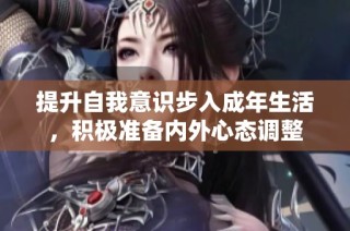 提升自我意识步入成年生活，积极准备内外心态调整
