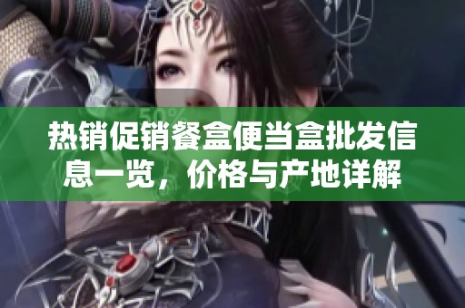 热销促销餐盒便当盒批发信息一览，价格与产地详解