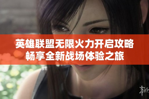 英雄联盟无限火力开启攻略畅享全新战场体验之旅