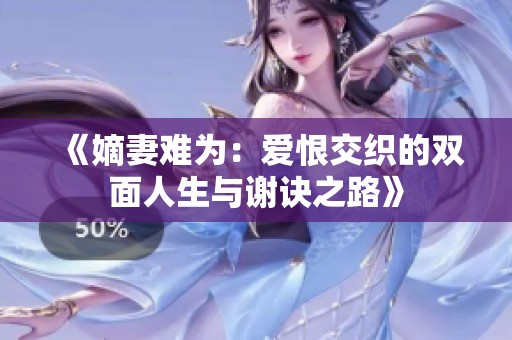 《嫡妻难为：爱恨交织的双面人生与谢诀之路》