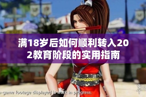 满18岁后如何顺利转入202教育阶段的实用指南
