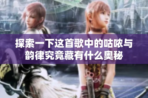 探索一下这首歌中的咕哝与韵律究竟藏有什么奥秘