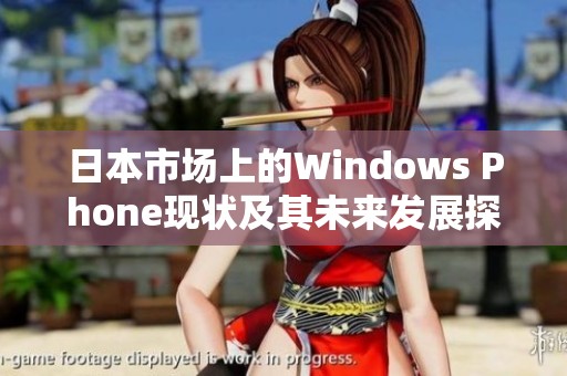 日本市场上的Windows Phone现状及其未来发展探讨