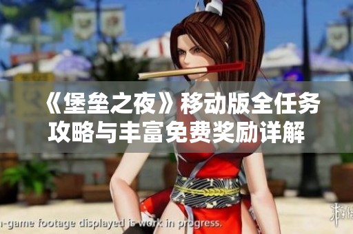 《堡垒之夜》移动版全任务攻略与丰富免费奖励详解