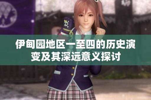 伊甸园地区一至四的历史演变及其深远意义探讨