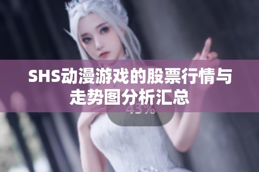 SHS动漫游戏的股票行情与走势图分析汇总