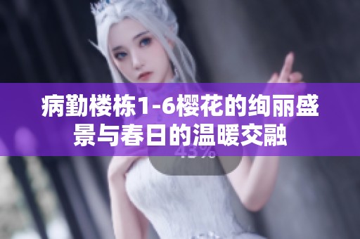 病勤楼栋1-6樱花的绚丽盛景与春日的温暖交融