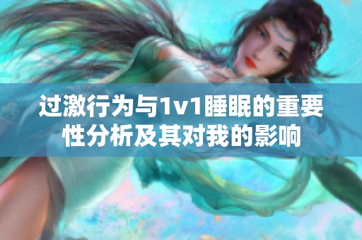 过激行为与1v1睡眠的重要性分析及其对我的影响