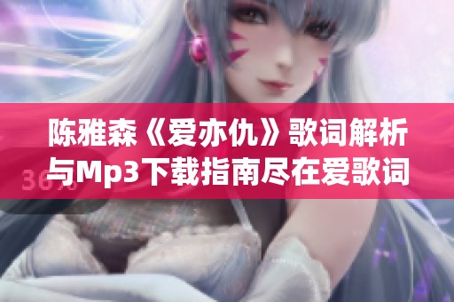 陈雅森《爱亦仇》歌词解析与Mp3下载指南尽在爱歌词网