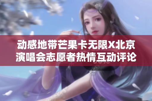 动感地带芒果卡无限X北京演唱会志愿者热情互动评论区集锦