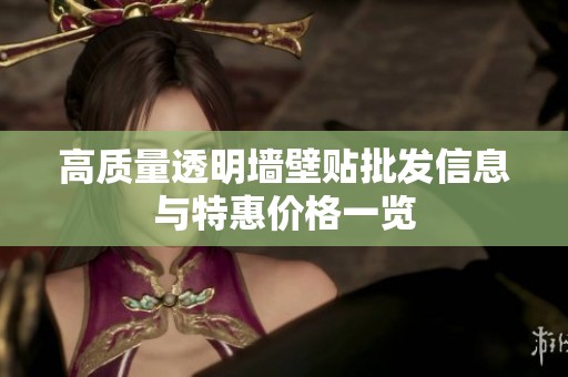 高质量透明墙壁贴批发信息与特惠价格一览