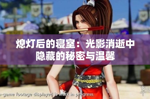 熄灯后的寝室：光影消逝中隐藏的秘密与温馨