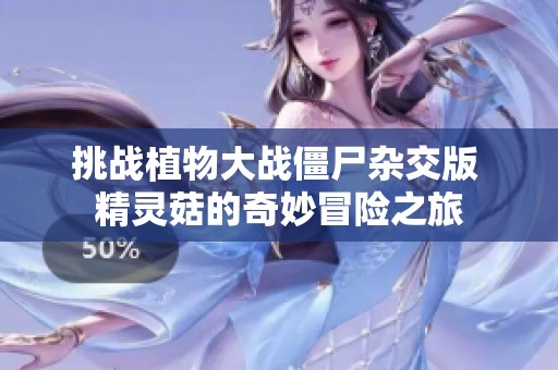 挑战植物大战僵尸杂交版 精灵菇的奇妙冒险之旅
