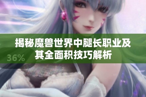 揭秘魔兽世界中腿长职业及其全面积技巧解析