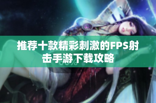 推荐十款精彩刺激的FPS射击手游下载攻略