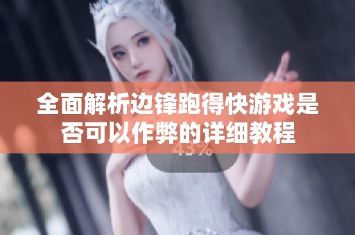 全面解析边锋跑得快游戏是否可以作弊的详细教程