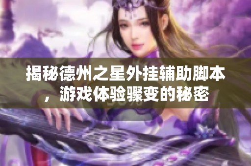 揭秘德州之星外挂辅助脚本，游戏体验骤变的秘密