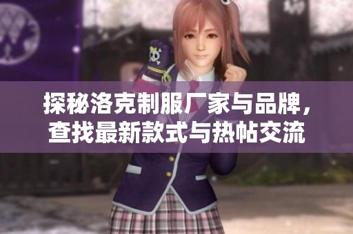 探秘洛克制服厂家与品牌，查找最新款式与热帖交流