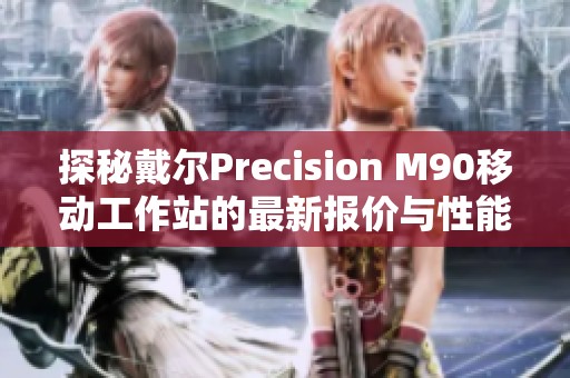 探秘戴尔Precision M90移动工作站的最新报价与性能参数