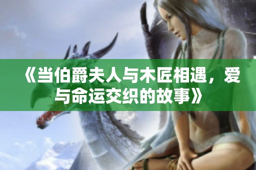 《当伯爵夫人与木匠相遇，爱与命运交织的故事》
