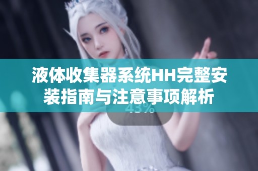 液体收集器系统HH完整安装指南与注意事项解析