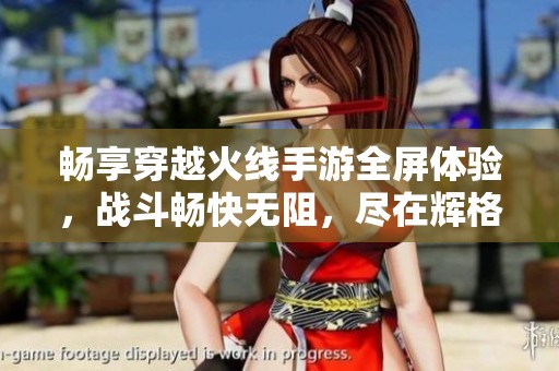 畅享穿越火线手游全屏体验，战斗畅快无阻，尽在辉格软件园