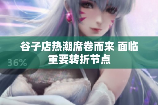 谷子店热潮席卷而来 面临重要转折节点