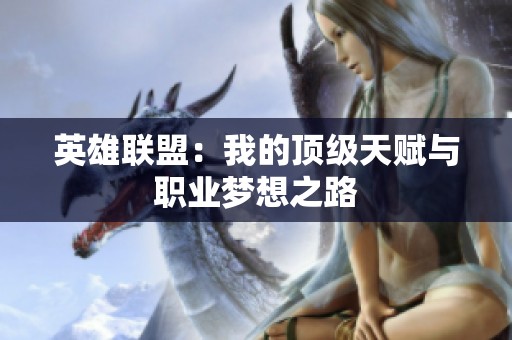 英雄联盟：我的顶级天赋与职业梦想之路
