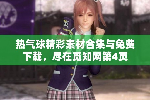 热气球精彩素材合集与免费下载，尽在觅知网第4页