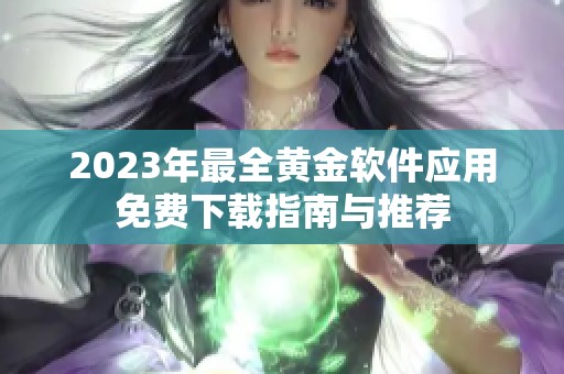 2023年最全黄金软件应用免费下载指南与推荐