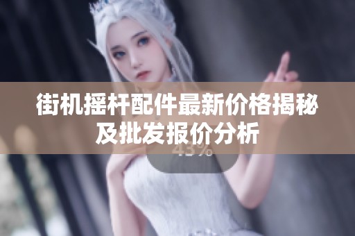 街机摇杆配件最新价格揭秘及批发报价分析