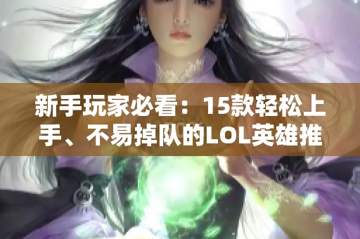 新手玩家必看：15款轻松上手、不易掉队的LOL英雄推荐
