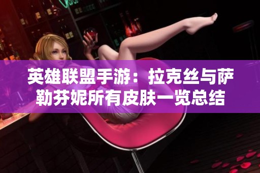 英雄联盟手游：拉克丝与萨勒芬妮所有皮肤一览总结