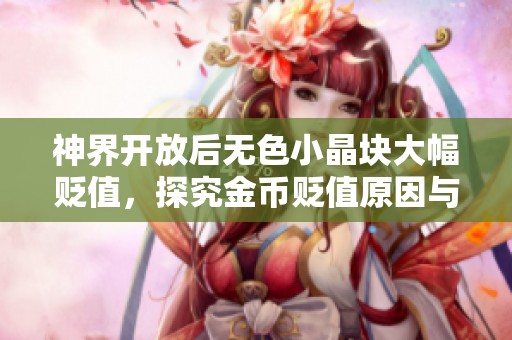 神界开放后无色小晶块大幅贬值，探究金币贬值原因与影响