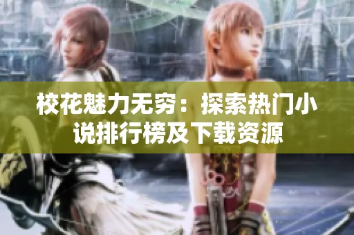 校花魅力无穷：探索热门小说排行榜及下载资源