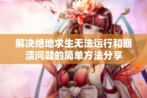 解决绝地求生无法运行和崩溃问题的简单方法分享