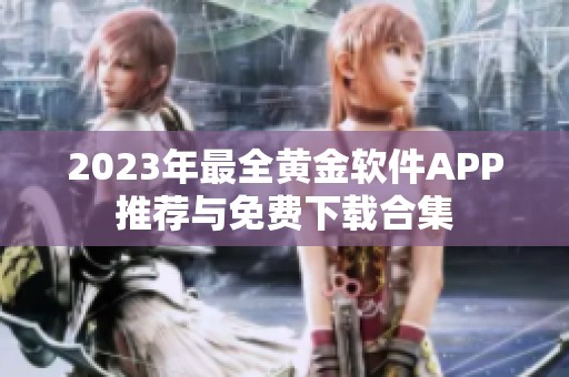 2023年最全黄金软件APP推荐与免费下载合集