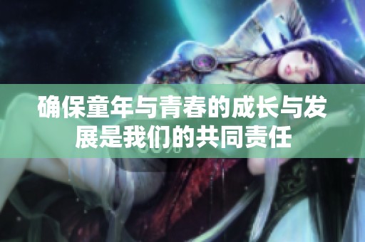 确保童年与青春的成长与发展是我们的共同责任