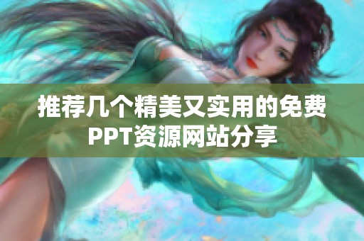 推荐几个精美又实用的免费PPT资源网站分享