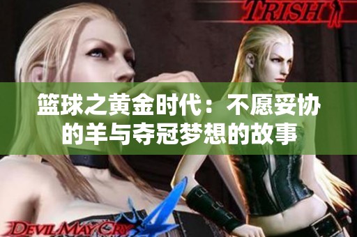 篮球之黄金时代：不愿妥协的羊与夺冠梦想的故事